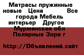 Матрасы пружинные новые › Цена ­ 4 250 - Все города Мебель, интерьер » Другое   . Мурманская обл.,Полярные Зори г.